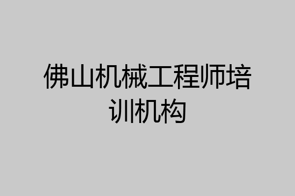 佛山机械工程师培训机构