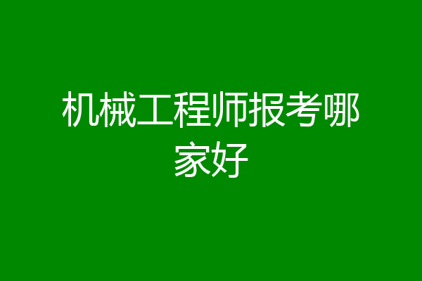 机械工程师报考哪家好