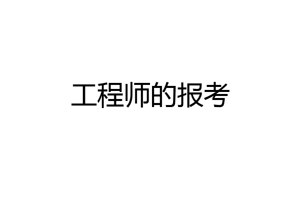 工程师的报考