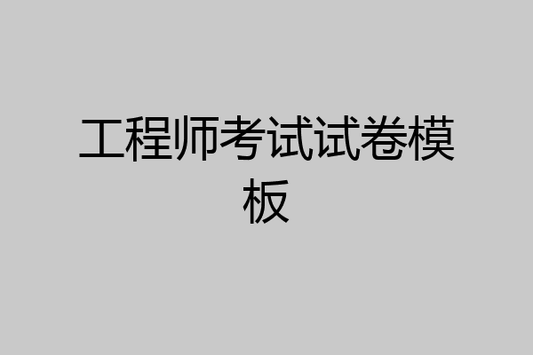 工程师考试试卷模板