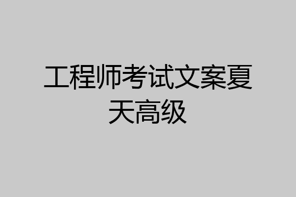 工程师考试文案夏天高级