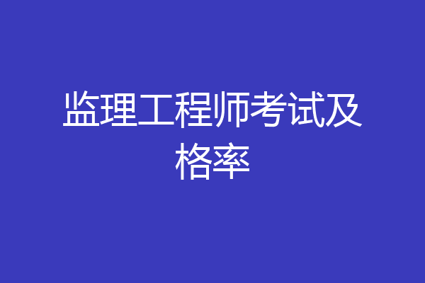 监理工程师考试及格率
