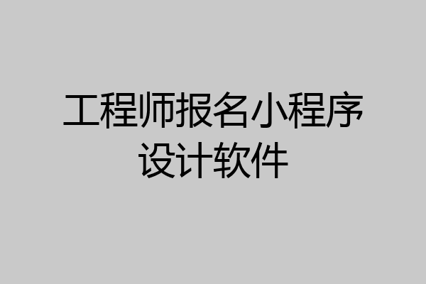 工程师报名小程序设计软件