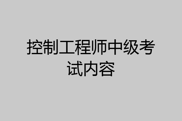 控制工程师中级考试内容