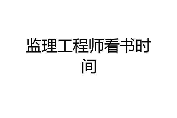 监理工程师看书时间