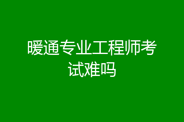 暖通专业工程师考试难吗