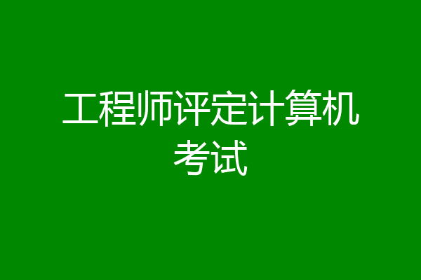 工程师评定计算机考试