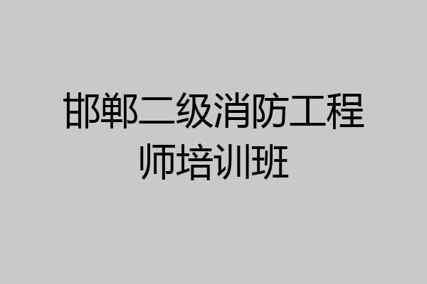 邯郸二级消防工程师培训班