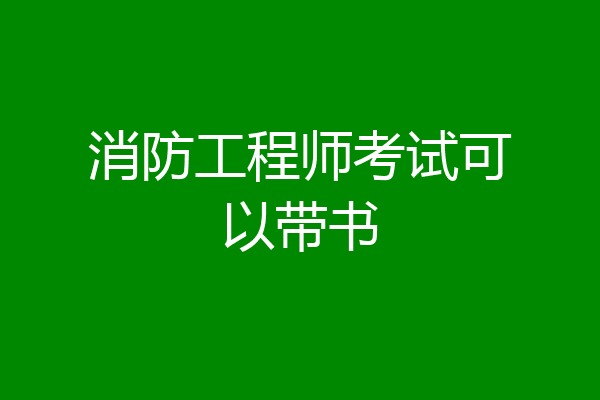 消防工程师考试可以带书