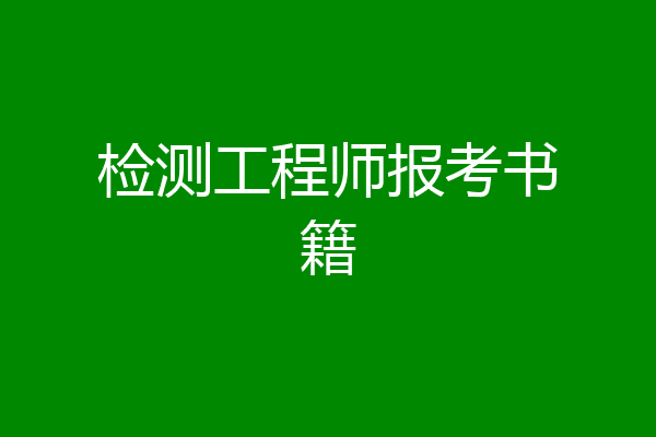 检测工程师报考书籍