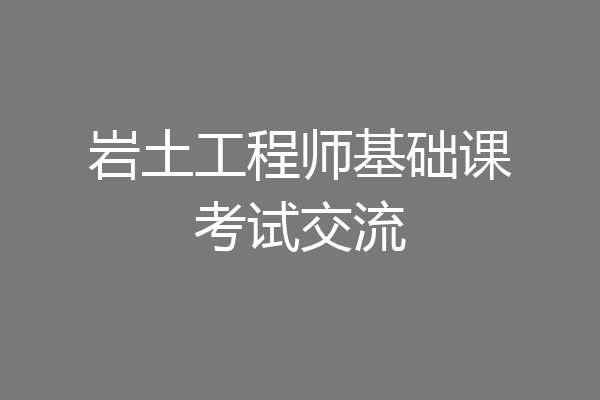 岩土工程师基础课考试交流