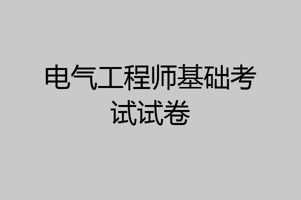 电气工程师基础考试试卷