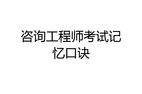 咨询工程师考试记忆口诀