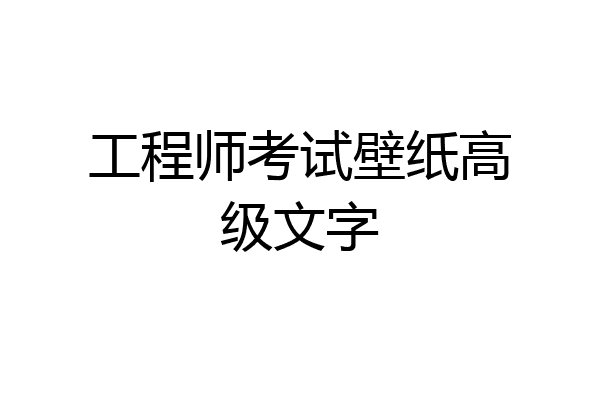 工程师考试壁纸高级文字