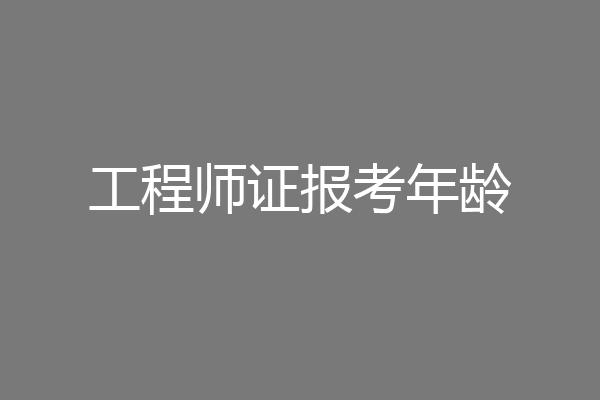 工程师证报考年龄