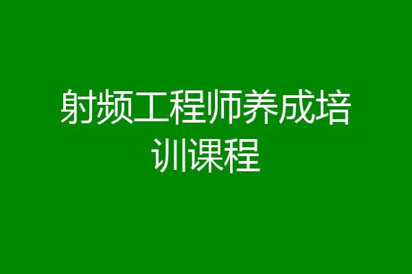 射频工程师养成培训课程