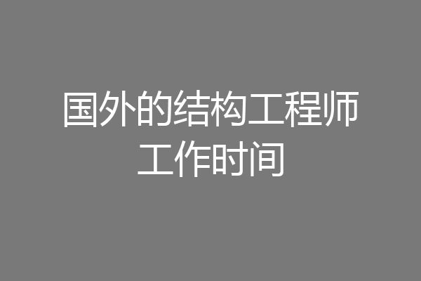 国外的结构工程师工作时间