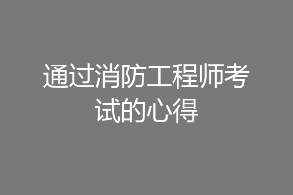 通过消防工程师考试的心得