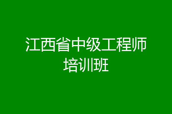 江西省中级工程师培训班
