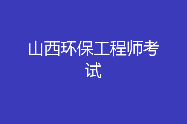 山西环保工程师考试