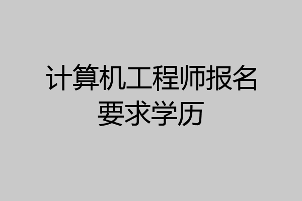 计算机工程师报名要求学历