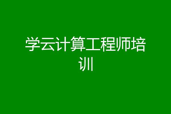 学云计算工程师培训