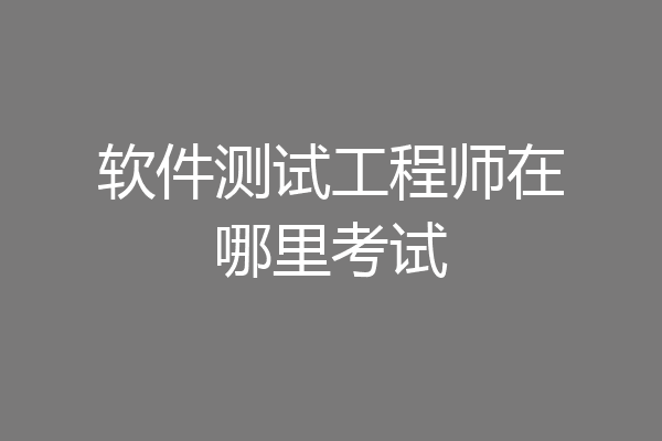 软件测试工程师在哪里考试