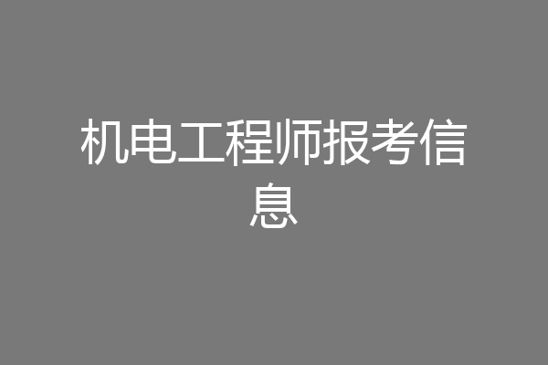 机电工程师报考信息