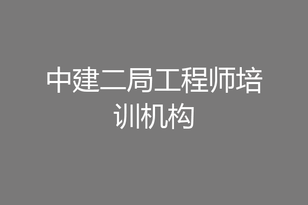 中建二局工程师培训机构