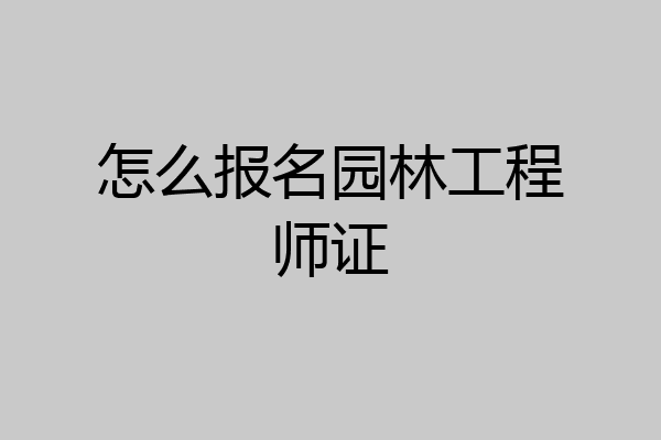 怎么报名园林工程师证