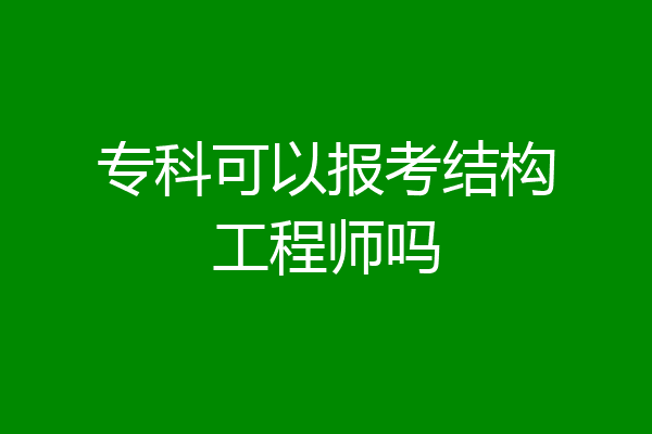 专科可以报考结构工程师吗