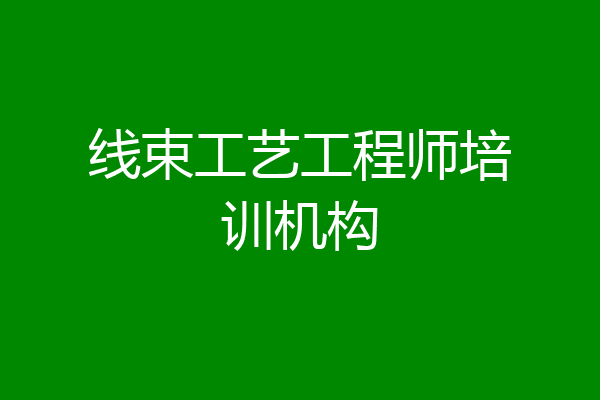 线束工艺工程师培训机构