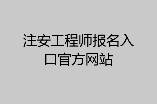 注安工程师报名入口官方网站