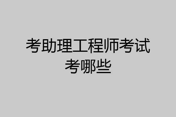 考助理工程师考试考哪些