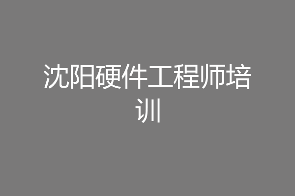 沈阳硬件工程师培训