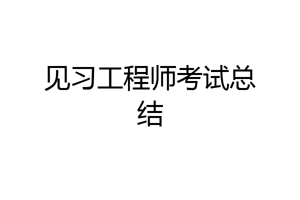 见习工程师考试总结