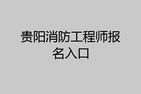 贵阳消防工程师报名入口