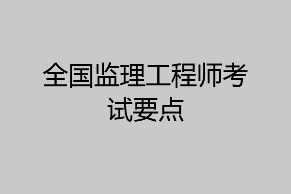 全国监理工程师考试要点