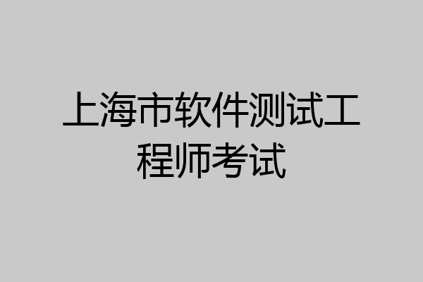 上海市软件测试工程师考试
