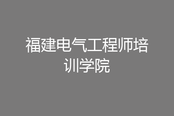 福建电气工程师培训学院