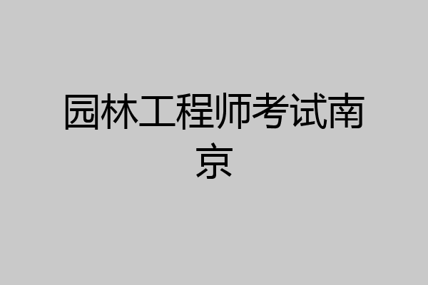 园林工程师考试南京