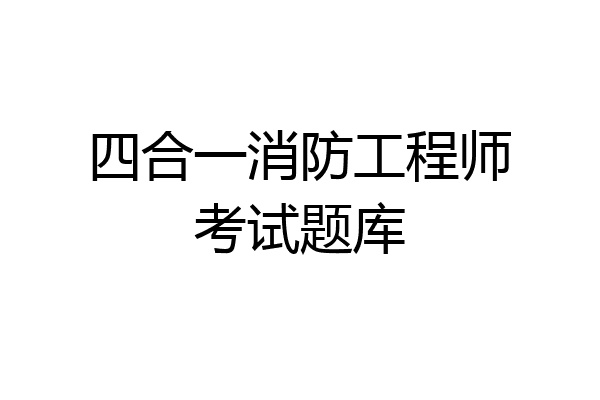 四合一消防工程师考试题库