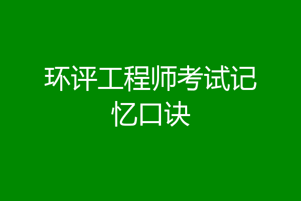 环评工程师考试记忆口诀