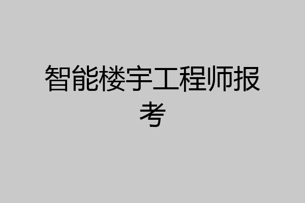 智能楼宇工程师报考