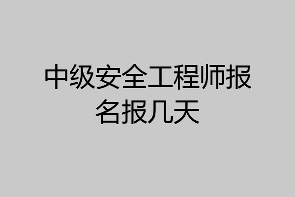 中级安全工程师报名报几天