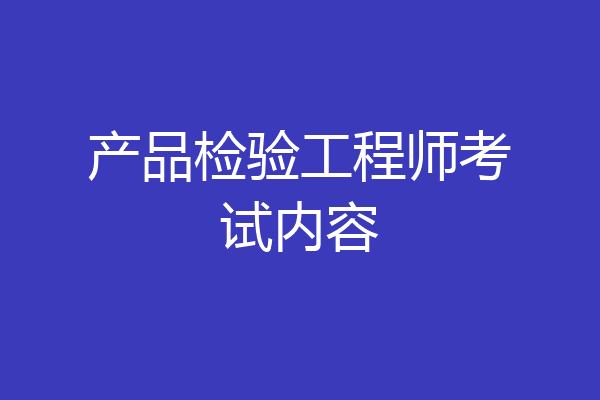 产品检验工程师考试内容