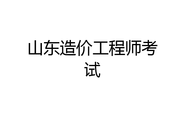 山东造价工程师考试