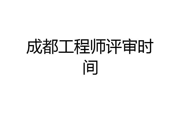 成都工程师评审时间