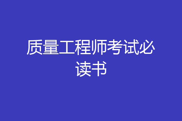 质量工程师考试必读书