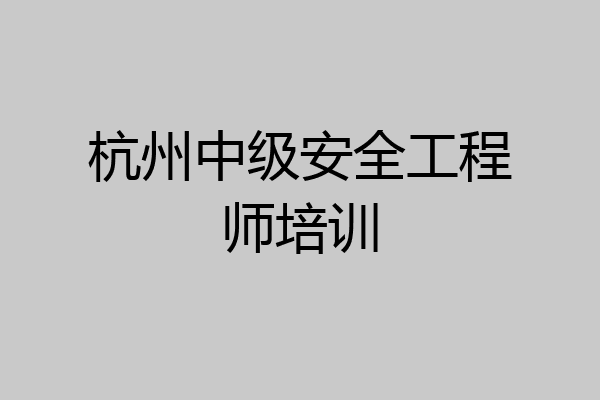 杭州中级安全工程师培训